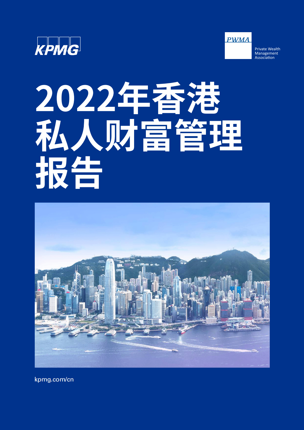 毕马威：2022年香港私人财富管理报告 第1页