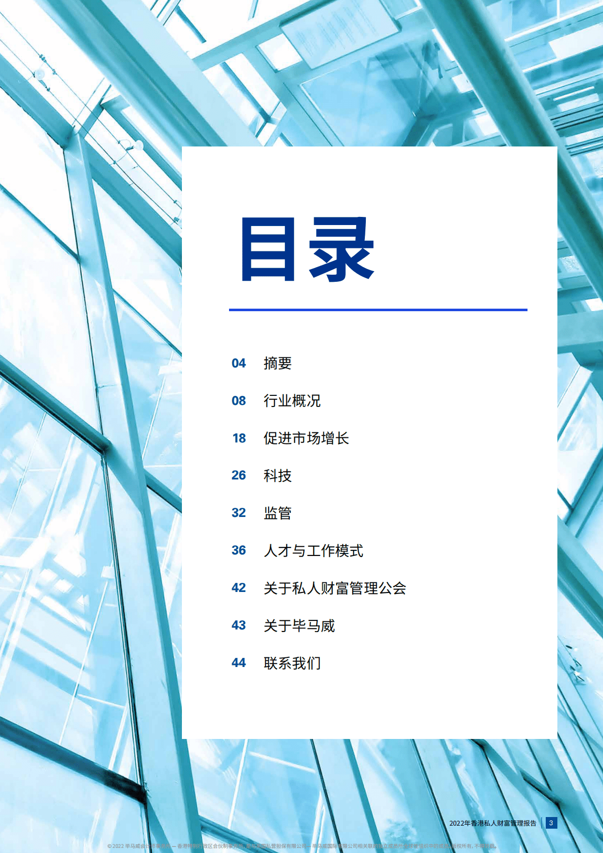 毕马威：2022年香港私人财富管理报告 第3页