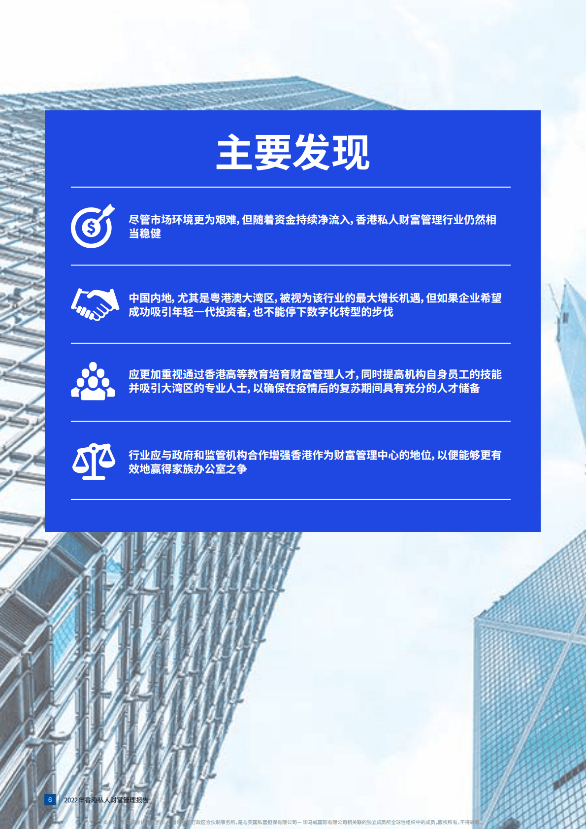 毕马威：2022年香港私人财富管理报告 第6页