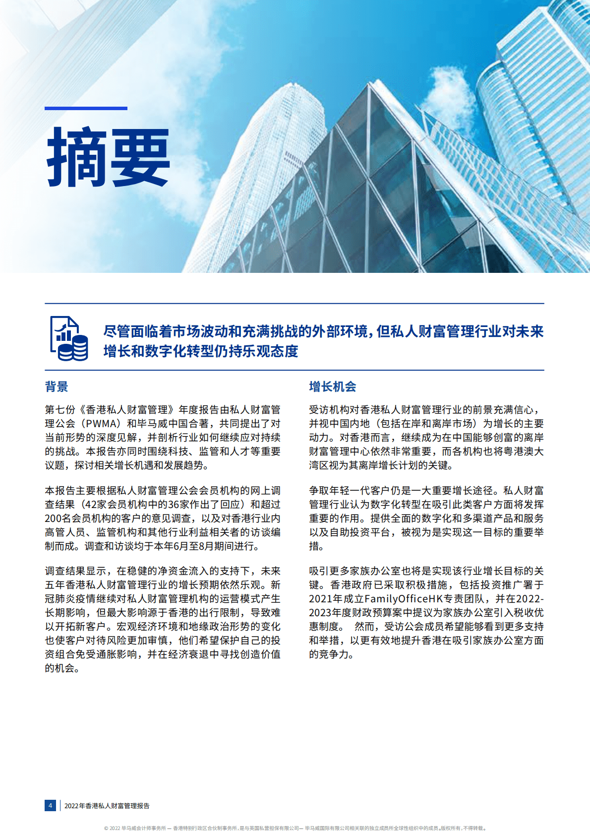 毕马威：2022年香港私人财富管理报告 第4页