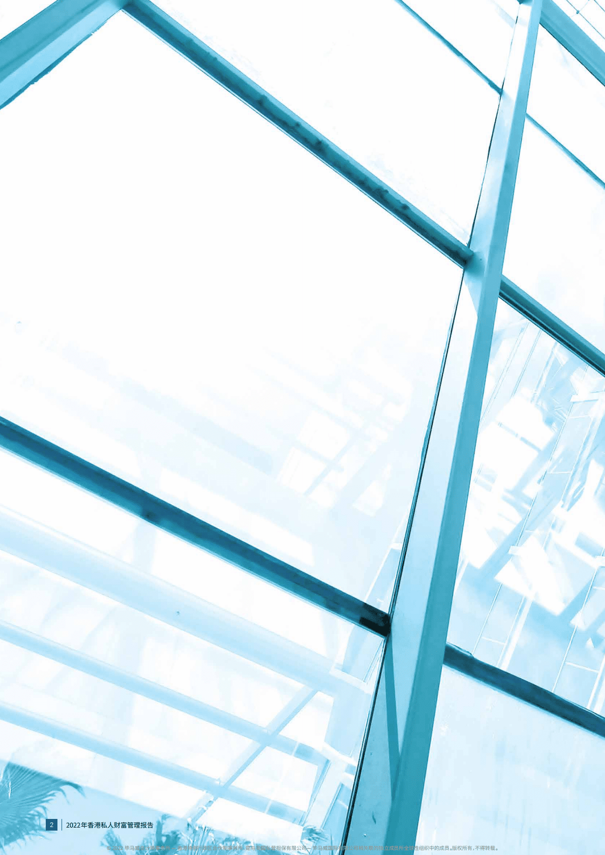 毕马威：2022年香港私人财富管理报告 第2页
