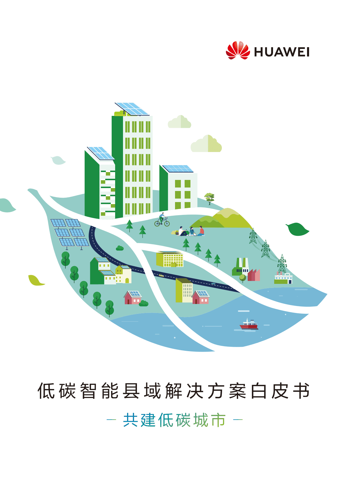华为：2022低碳智能县域解决方案白皮书 第1页