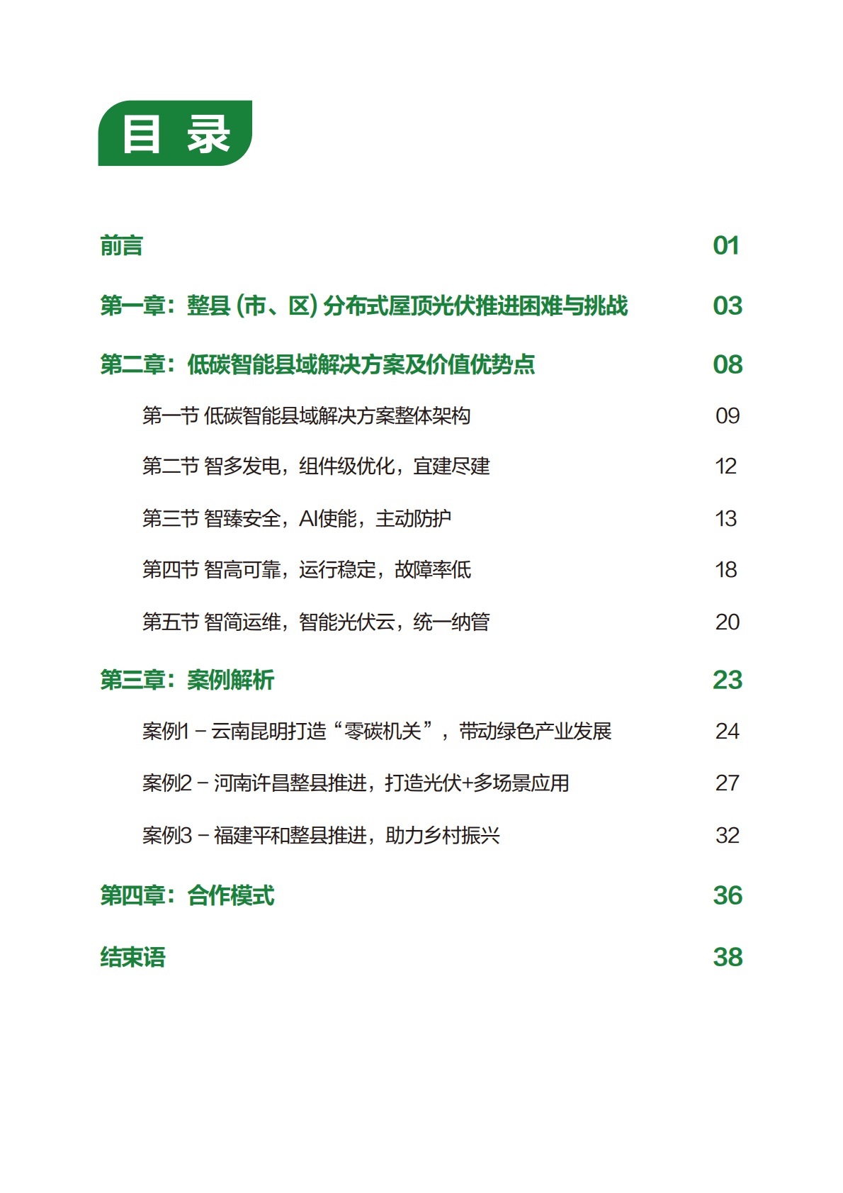 华为：2022低碳智能县域解决方案白皮书 第2页