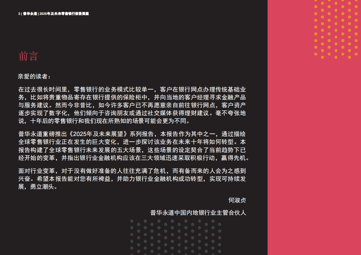 普华永道：2025年及未来零售银行前景展望报告 第3页