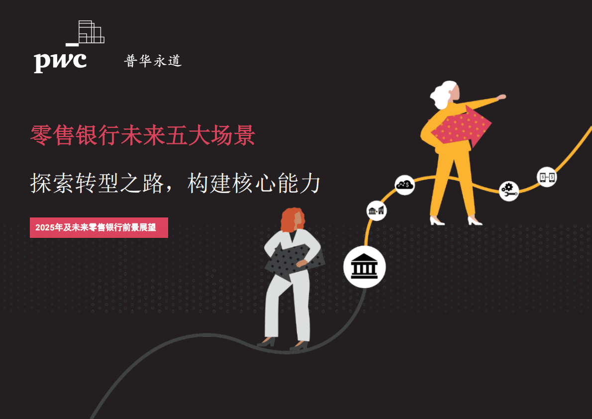 普华永道：2025年及未来零售银行前景展望报告 第1页