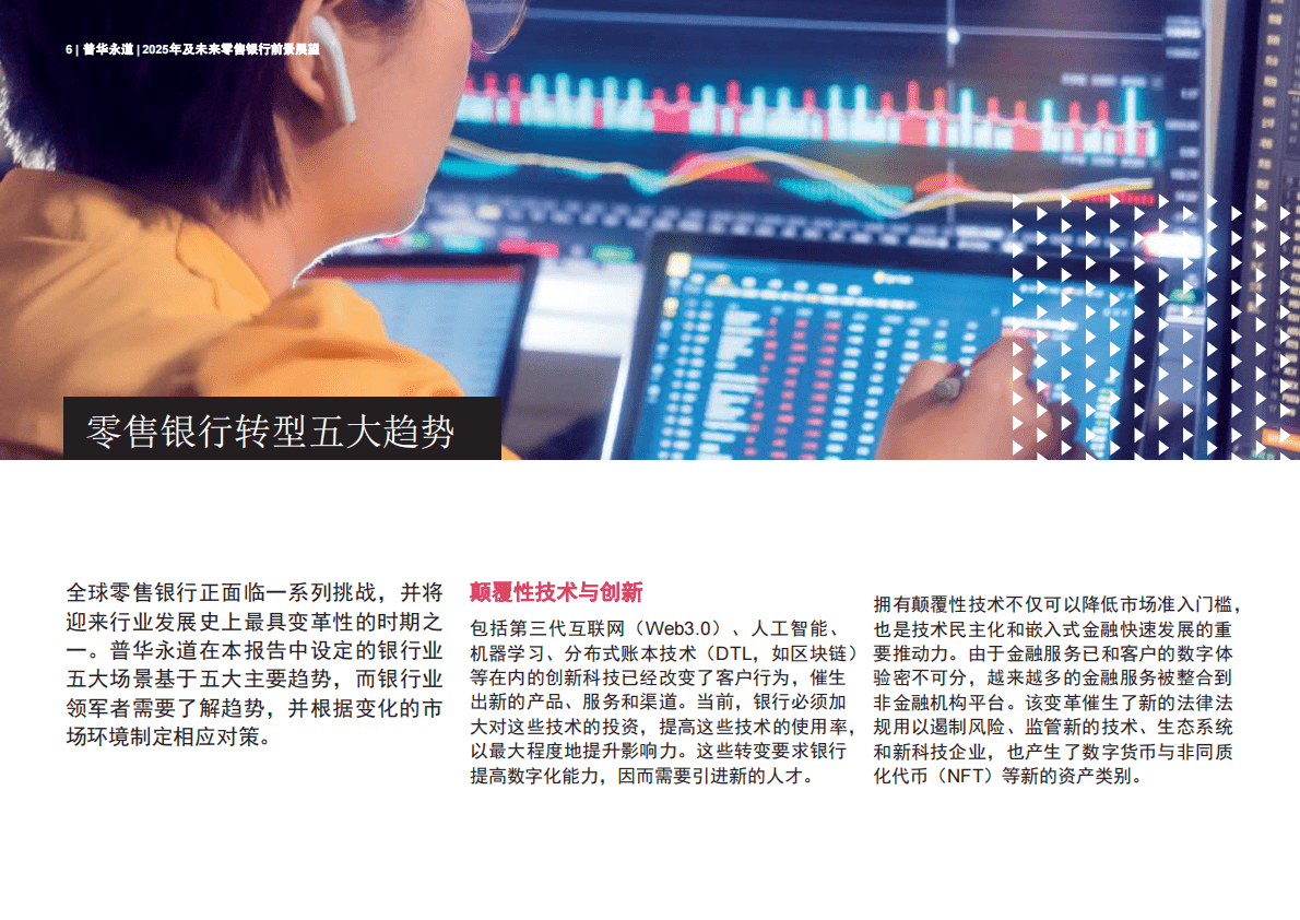 普华永道：2025年及未来零售银行前景展望报告 第6页