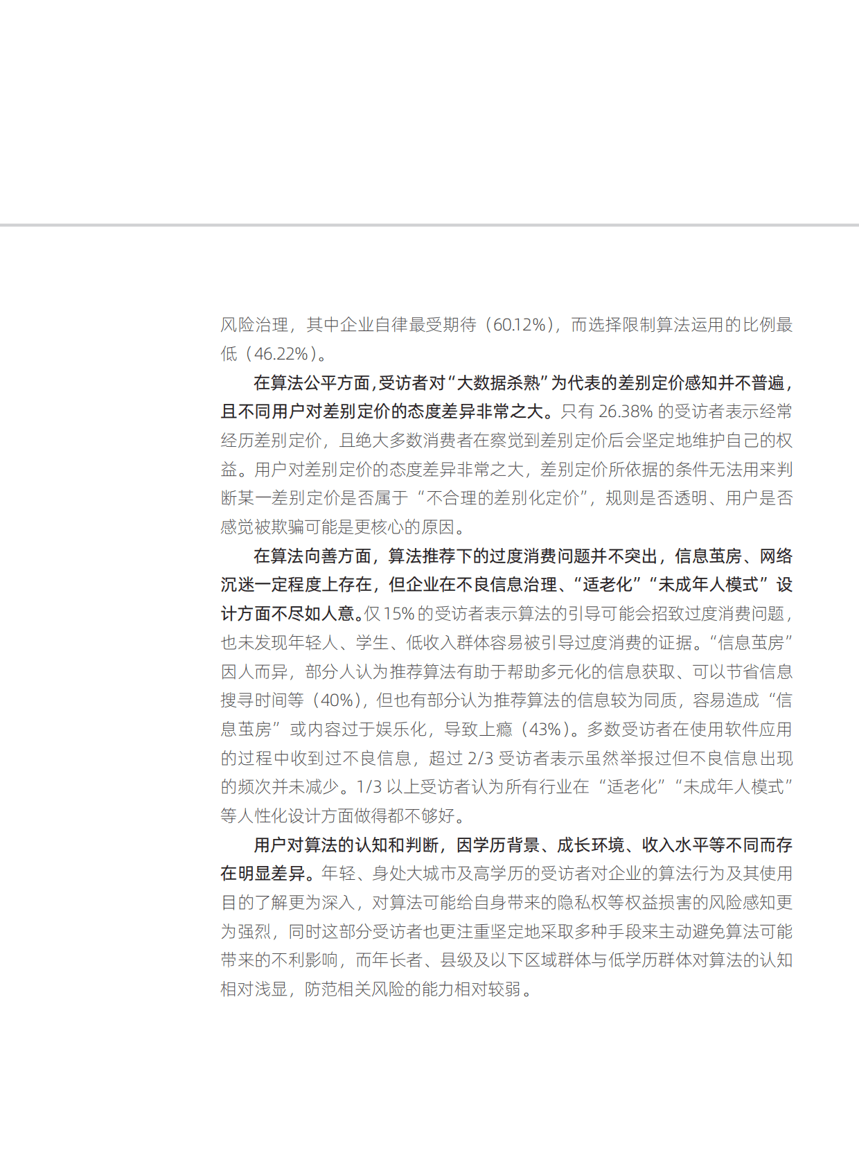 蚂蚁集团：2021年算法应用的用户感知调查与分析报告 第4页