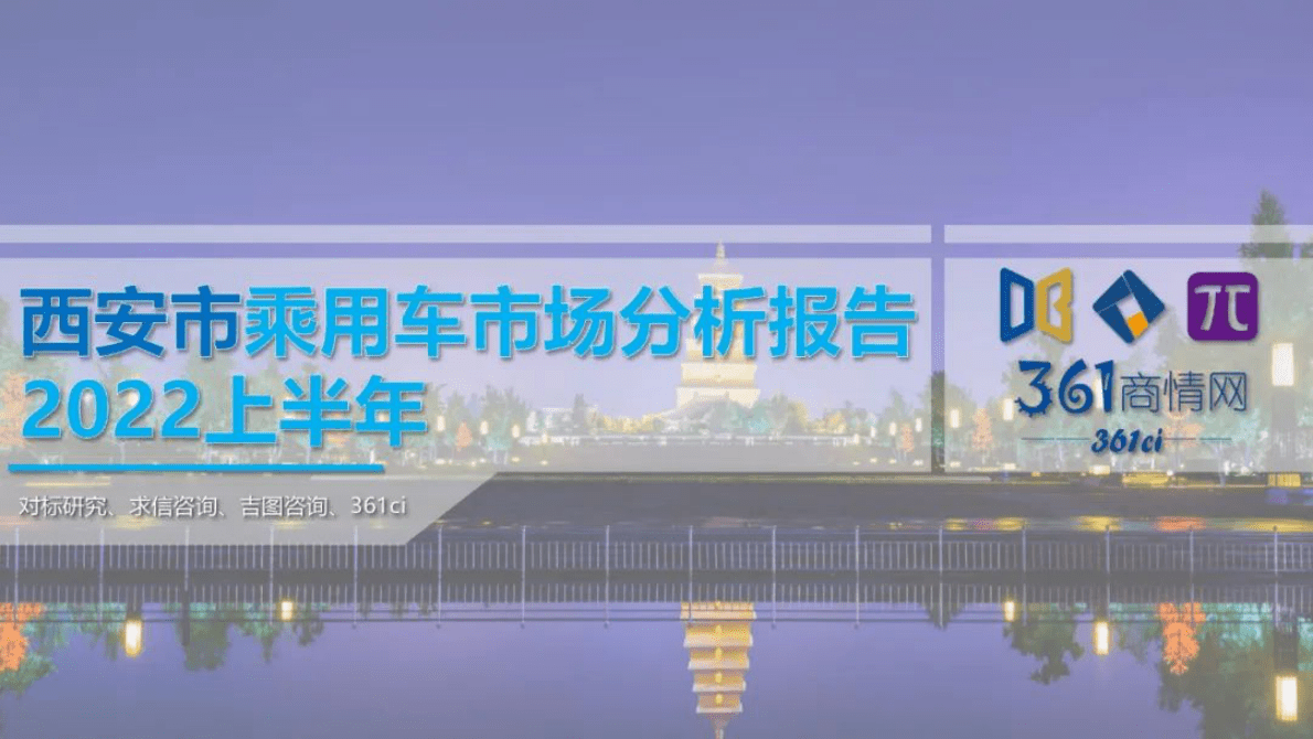 求信咨询：2022上半年西安市乘用车市场分析报告 第1页