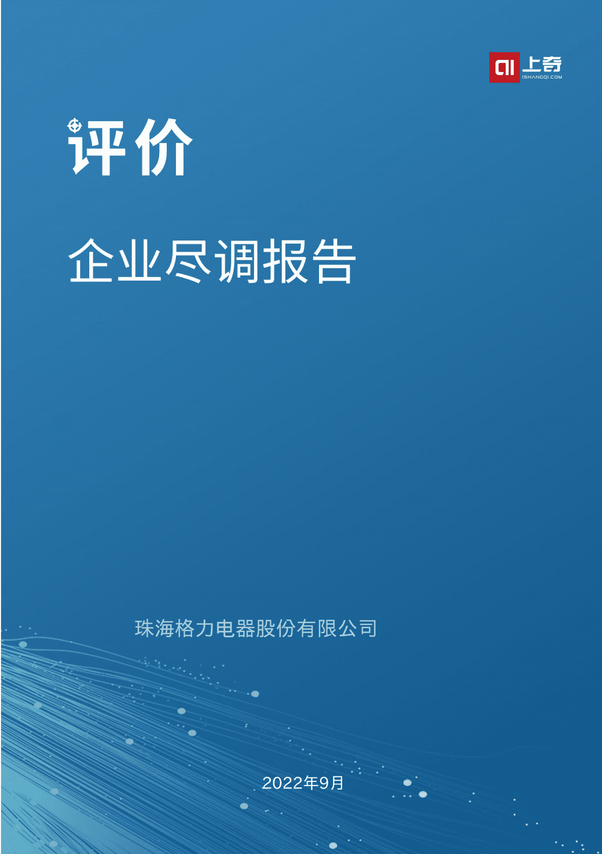 上奇研究院：2022企业尽调报告-格力电器 第1页