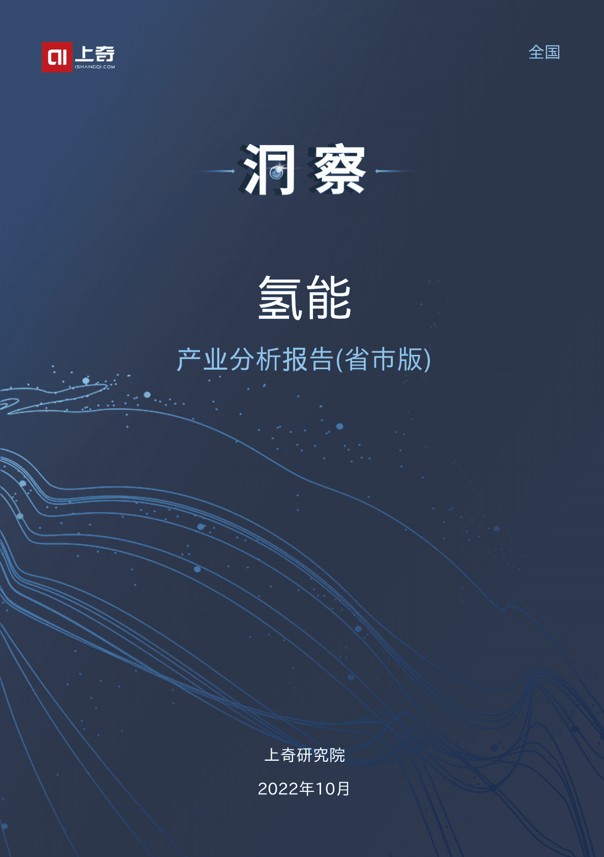 上奇研究院：2022氢能产业分析报告 第1页