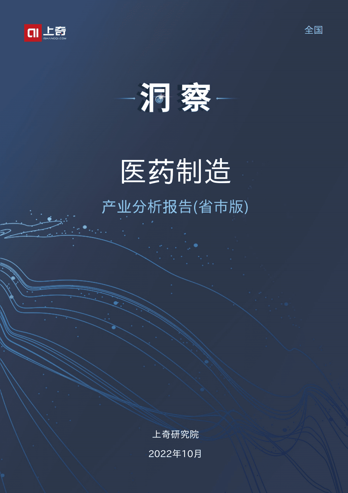 上奇研究院：2022医药制造产业分析报告 第1页