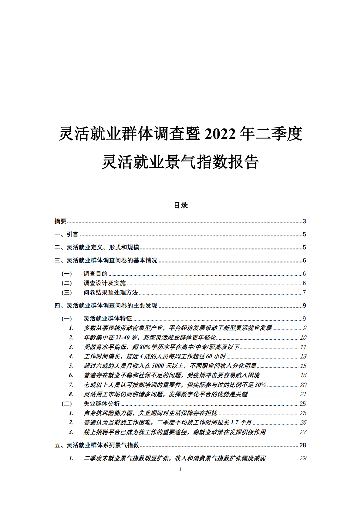 腾景&蚂蚁集团：灵活就业群体调查暨2022年二季度灵活就业群体调查报告 第1页