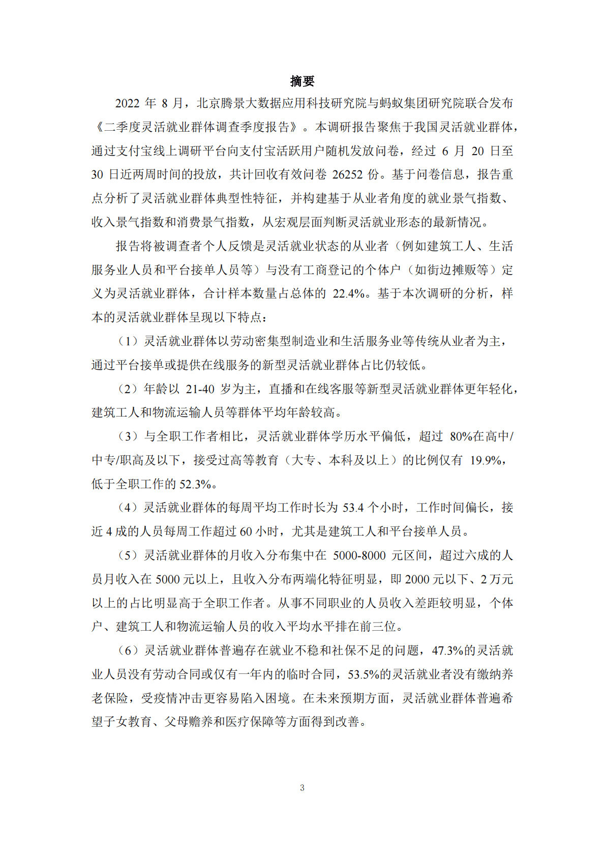 腾景&蚂蚁集团：灵活就业群体调查暨2022年二季度灵活就业群体调查报告 第3页