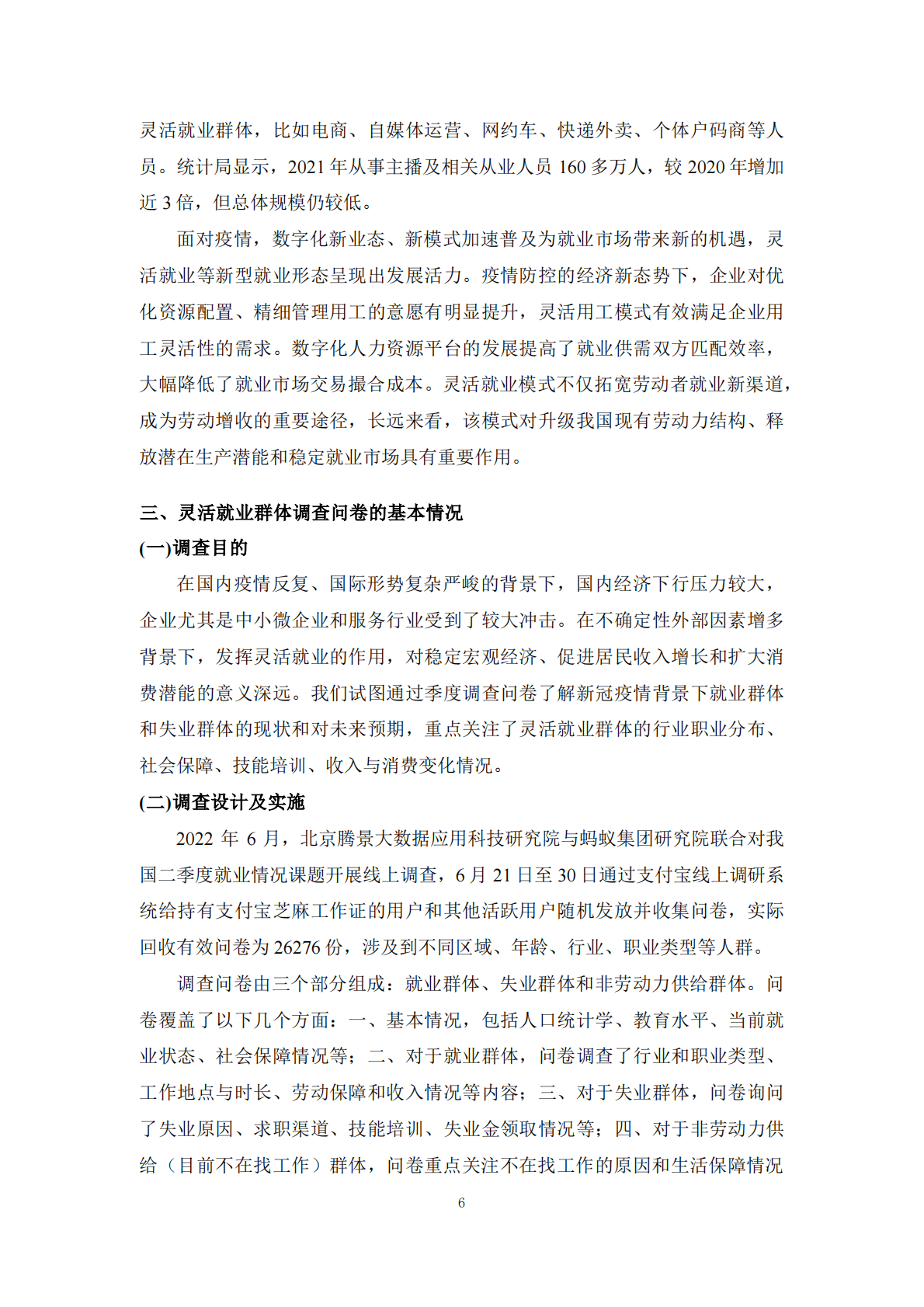 腾景&蚂蚁集团：灵活就业群体调查暨2022年二季度灵活就业群体调查报告 第6页