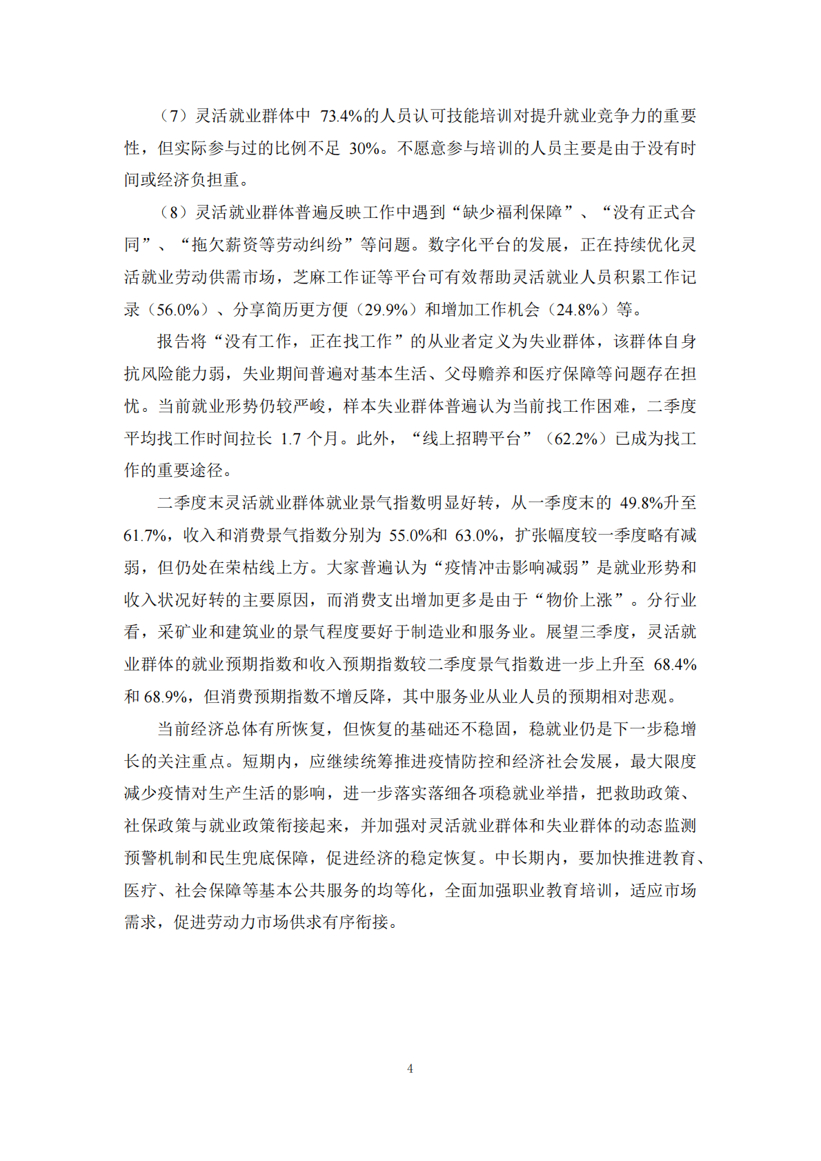 腾景&蚂蚁集团：灵活就业群体调查暨2022年二季度灵活就业群体调查报告 第4页