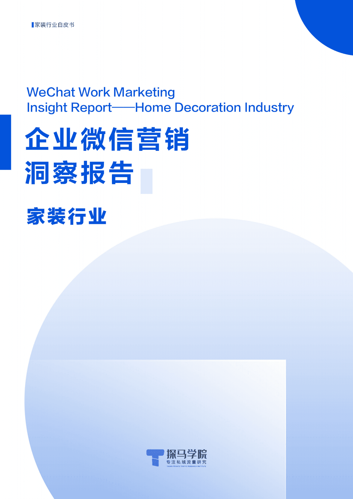 探马学院：2022企业微信营销洞察报告-家装行业篇 第1页