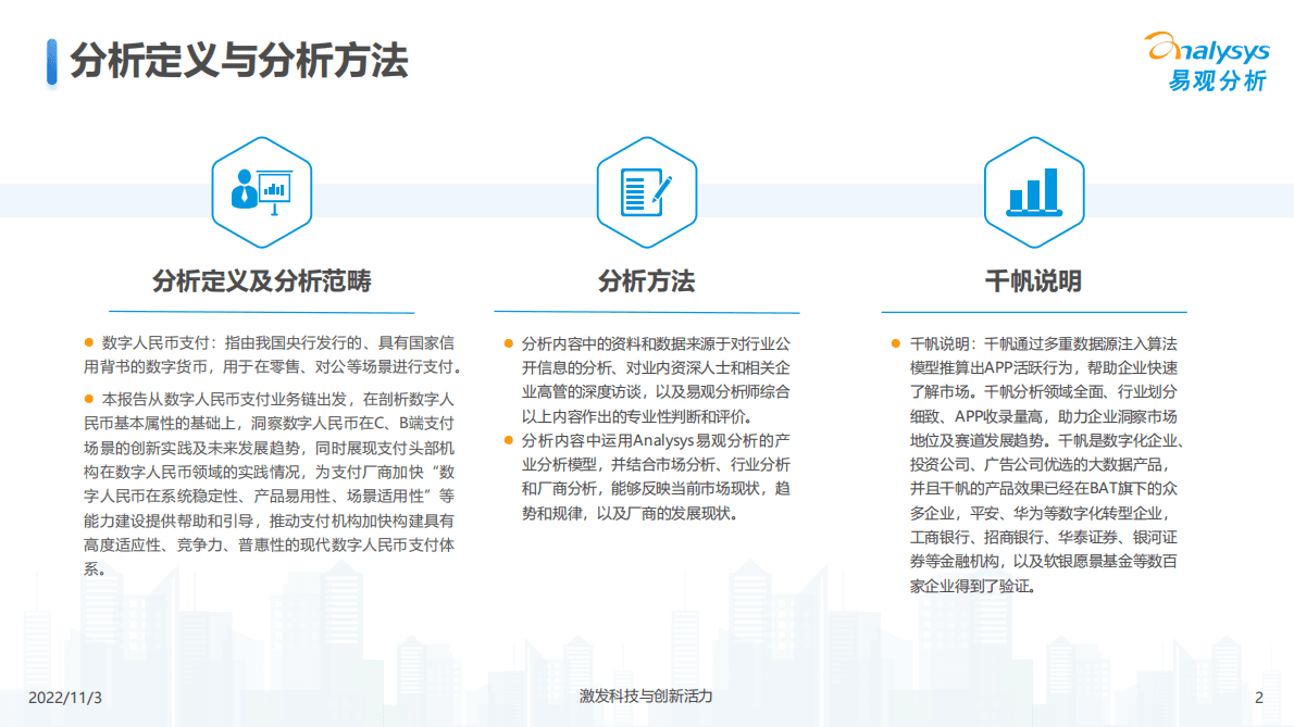 易观分析：2022数字人民币支付场景创新专题分析报告 第2页