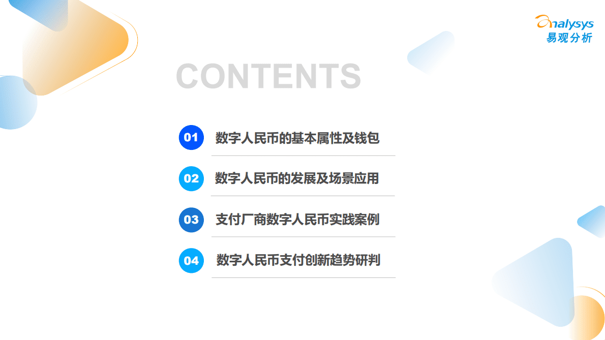 易观分析：2022数字人民币支付场景创新专题分析报告 第3页