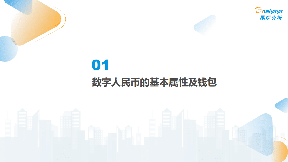 易观分析：2022数字人民币支付场景创新专题分析报告 第4页