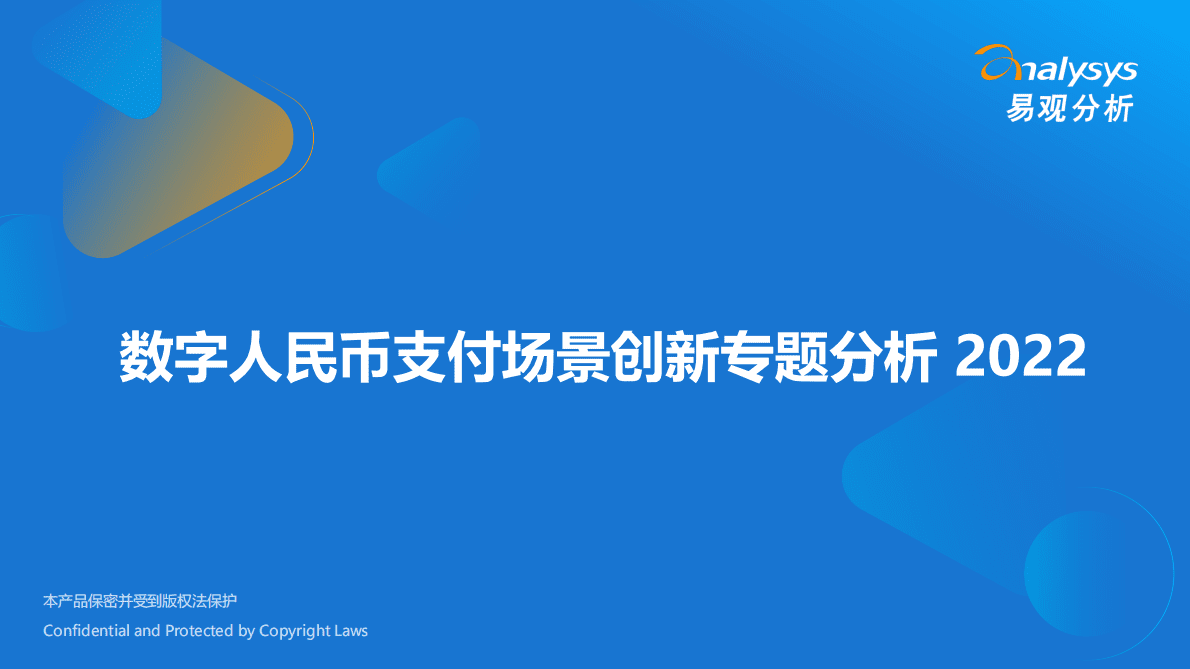 易观分析：2022数字人民币支付场景创新专题分析报告 第1页