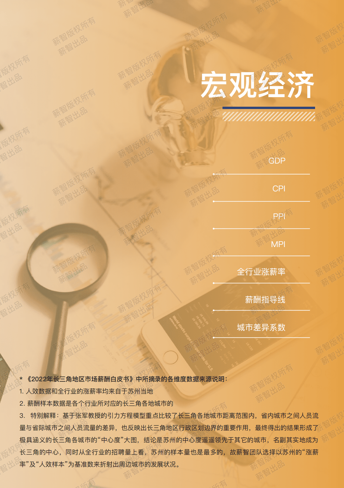 薪智：2022年长三角地区市场薪酬白皮书  第6页