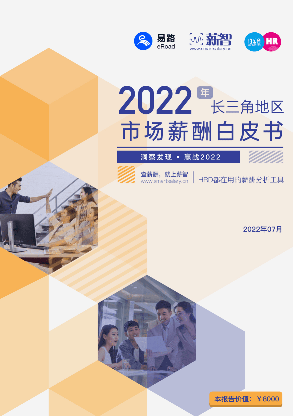 薪智：2022年长三角地区市场薪酬白皮书  第1页