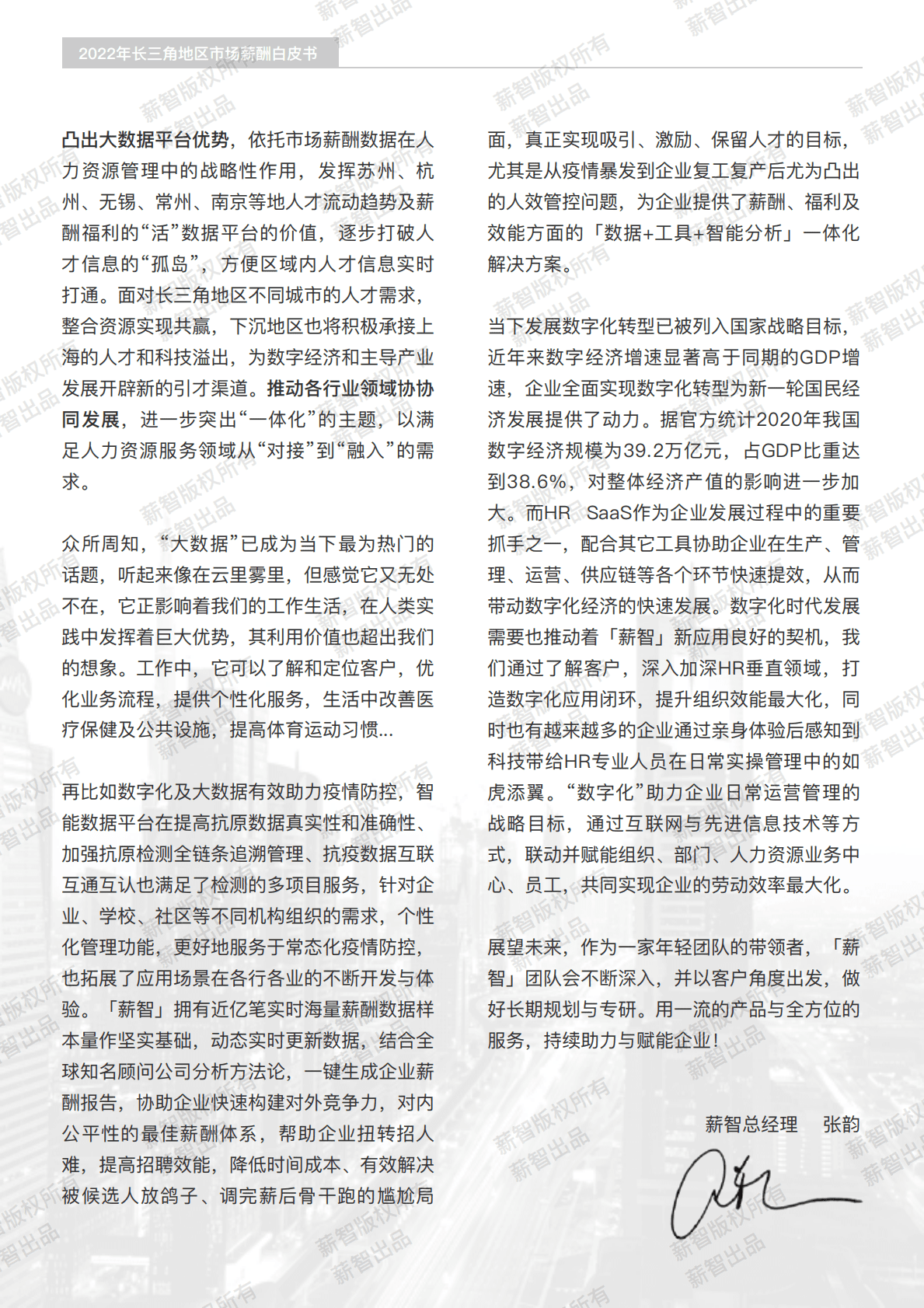 薪智：2022年长三角地区市场薪酬白皮书  第3页