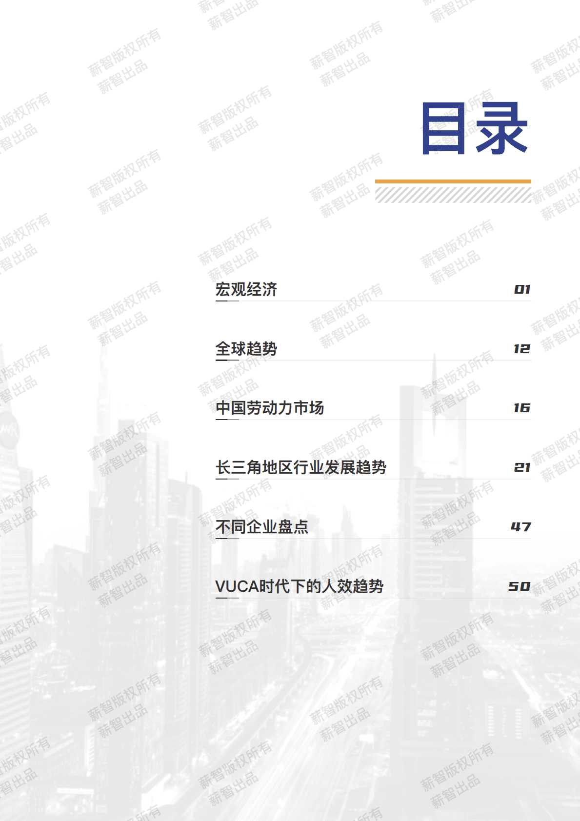 薪智：2022年长三角地区市场薪酬白皮书  第5页