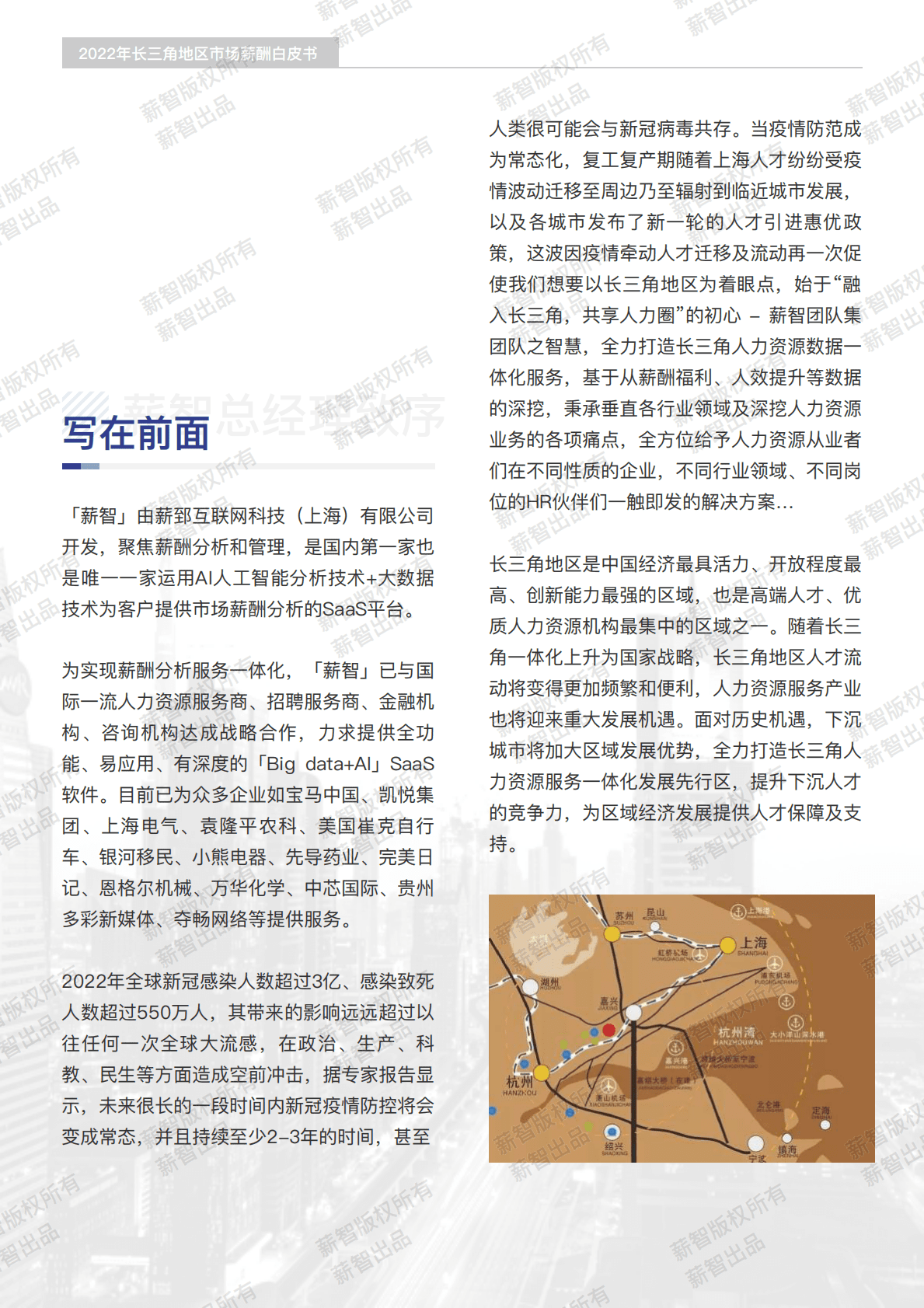 薪智：2022年长三角地区市场薪酬白皮书  第2页