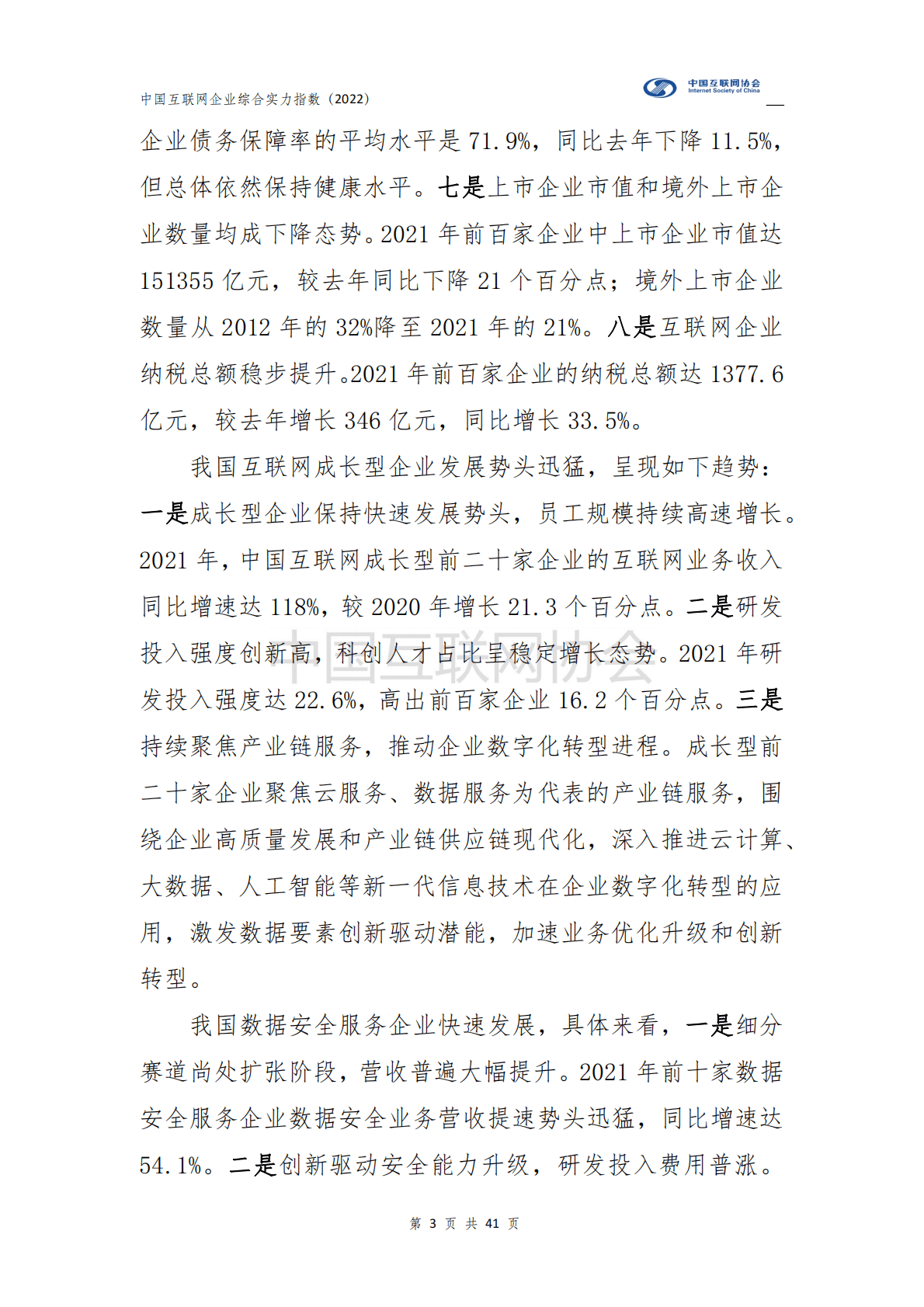 中国互联网协会：2022中国互联网企业综合实力指数报告 第4页