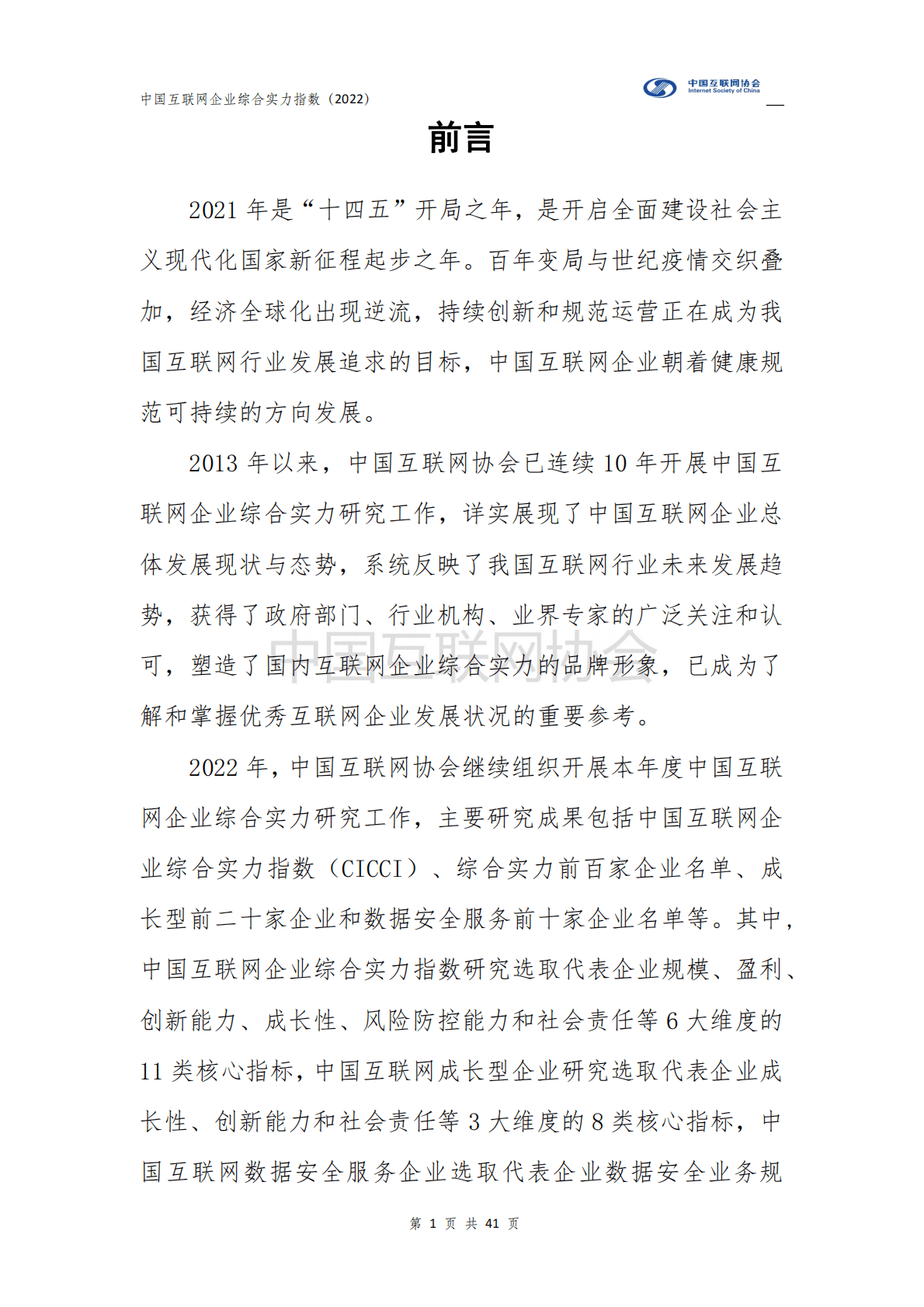 中国互联网协会：2022中国互联网企业综合实力指数报告 第2页