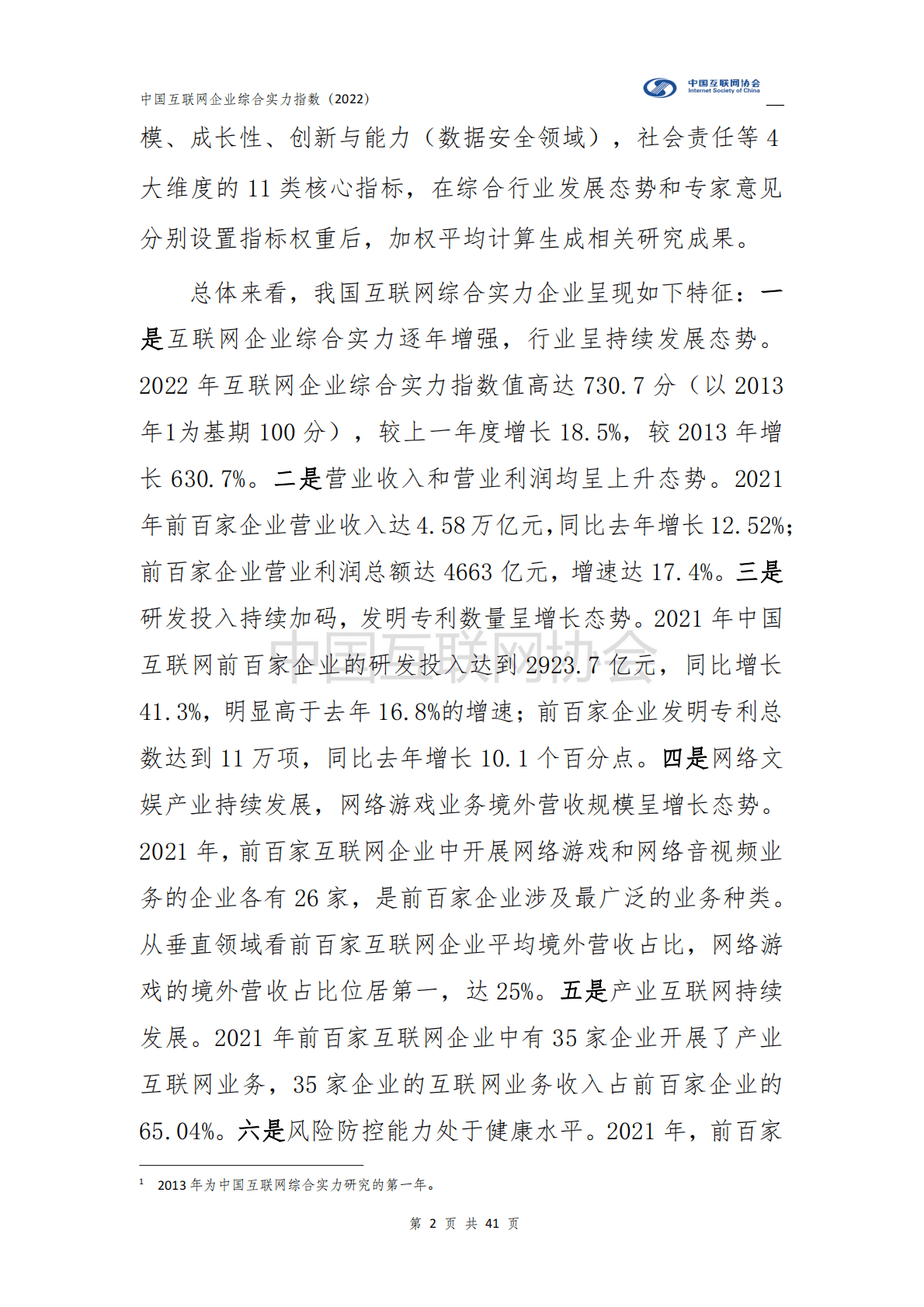中国互联网协会：2022中国互联网企业综合实力指数报告 第3页