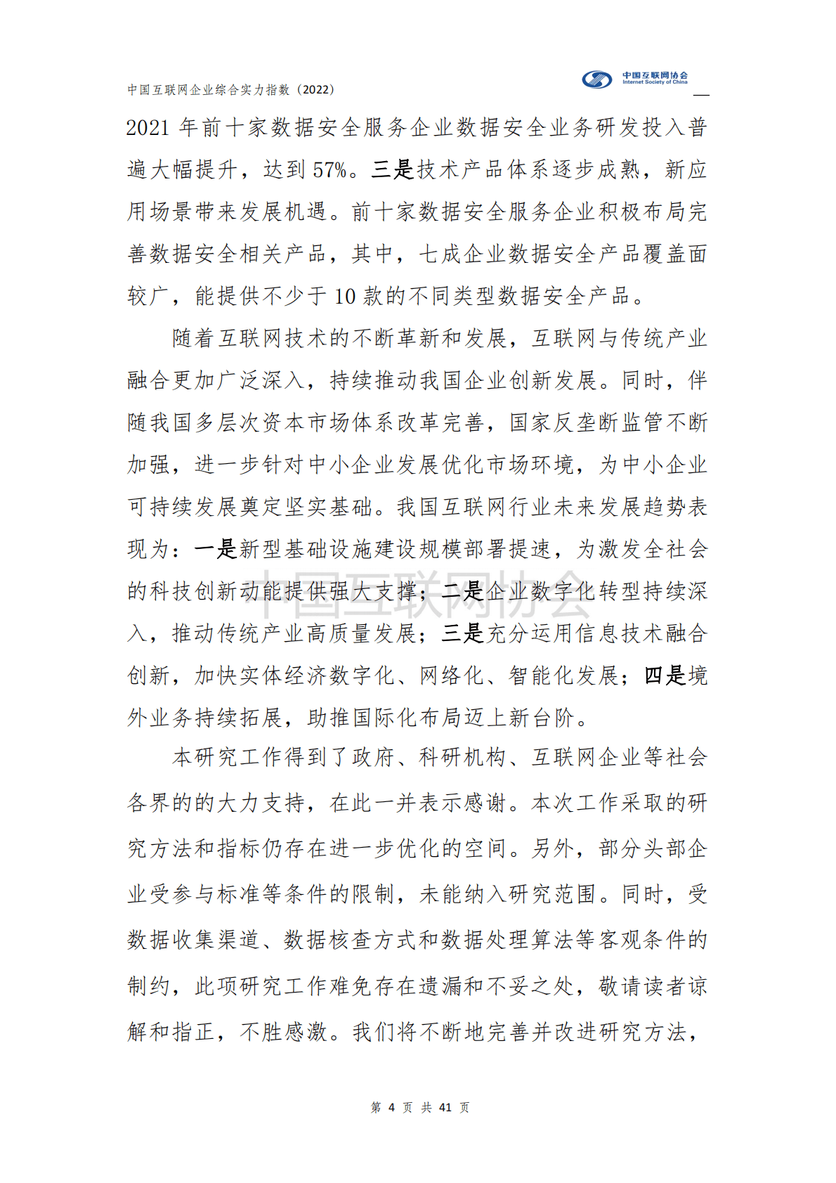 中国互联网协会：2022中国互联网企业综合实力指数报告 第5页