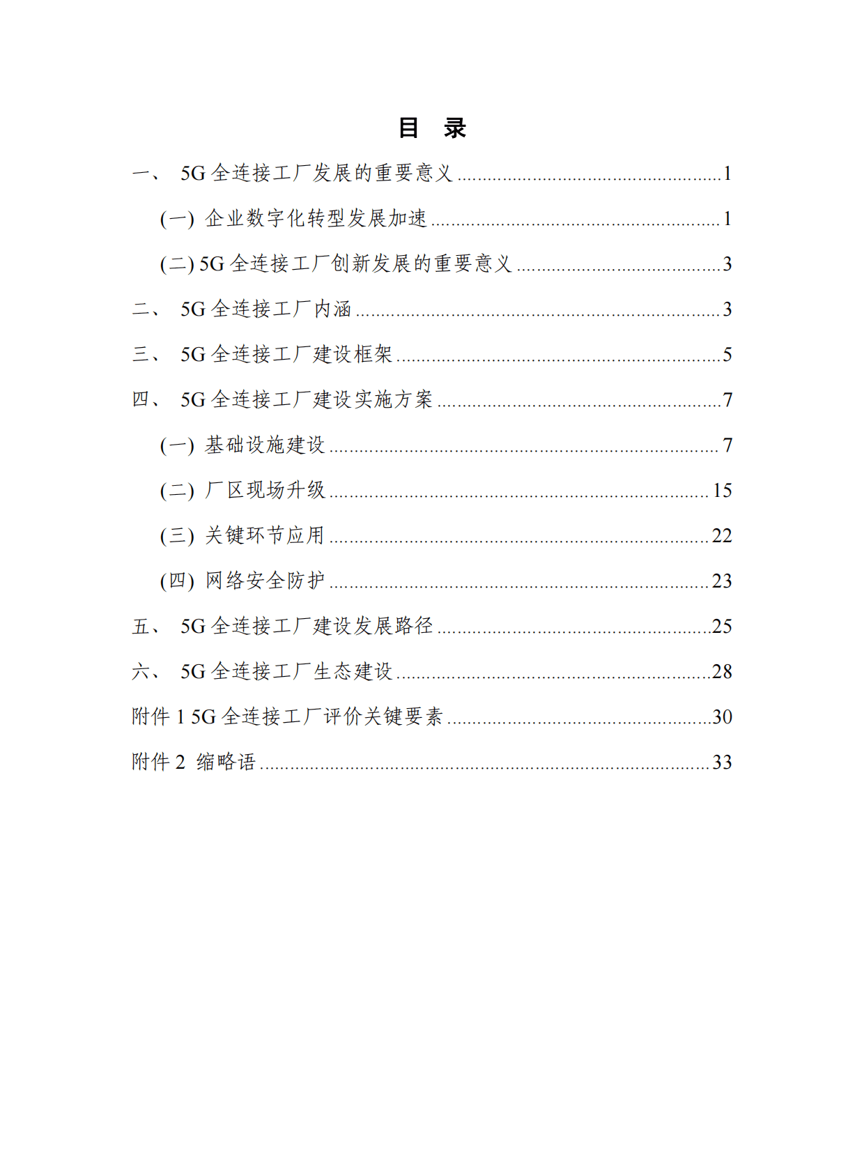 中国信通院：2022年5G全连接工厂建设白皮书 第3页