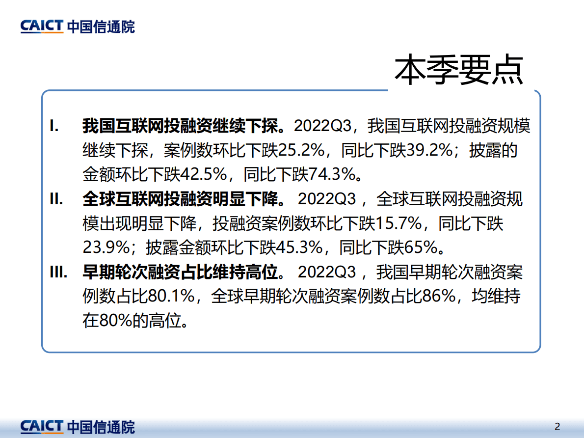 中国信通院：2022年三季度互联网投融资运行情况报告 第2页