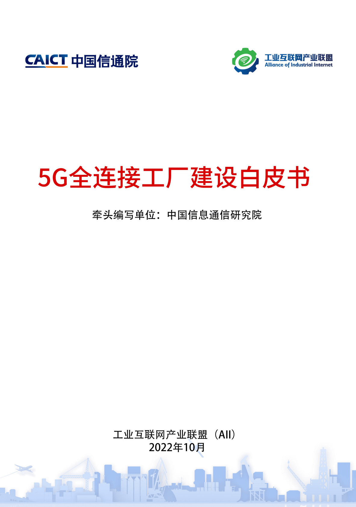 中国信通院：2022年5G全连接工厂建设白皮书 第1页