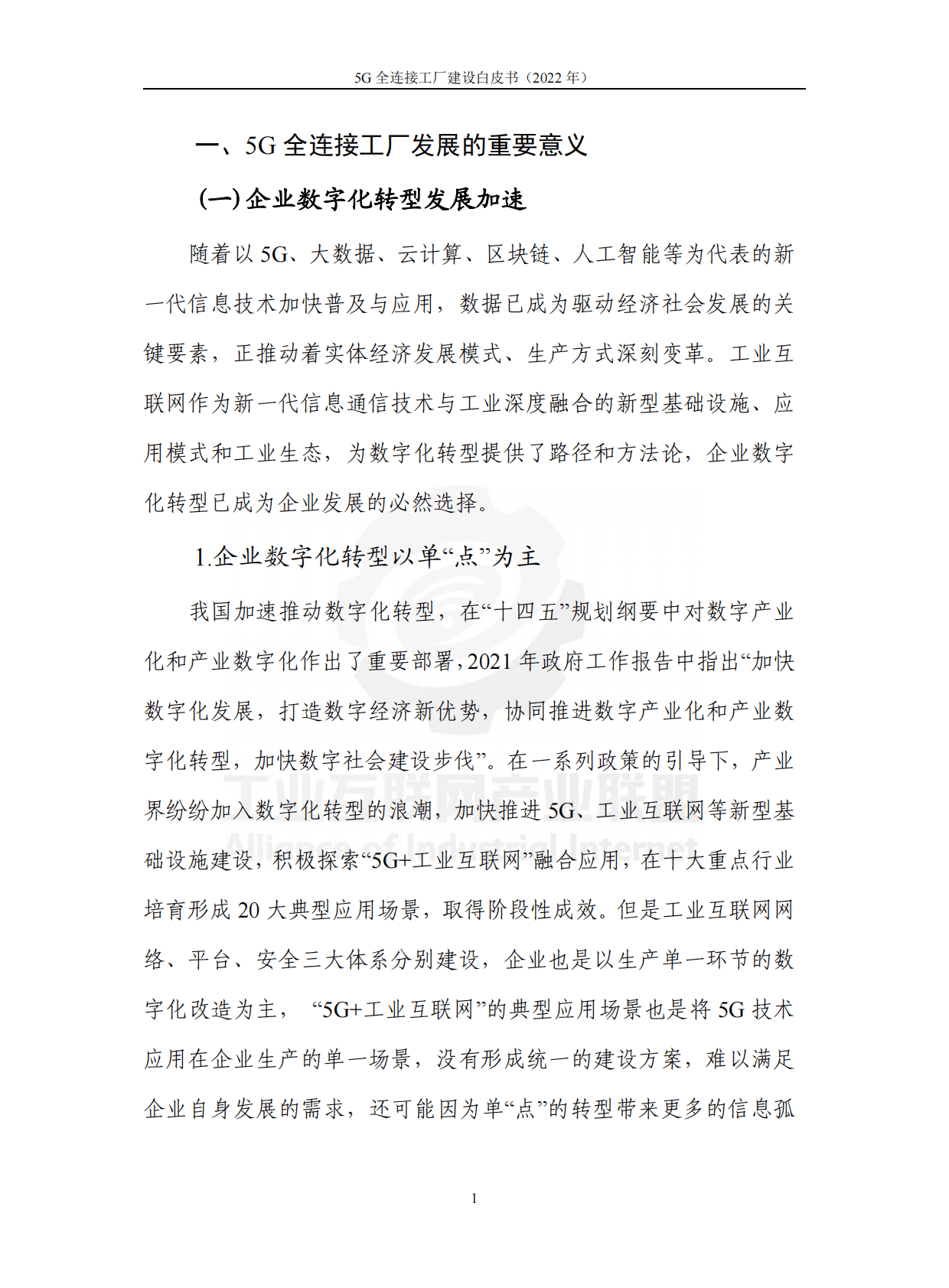 中国信通院：2022年5G全连接工厂建设白皮书 第6页
