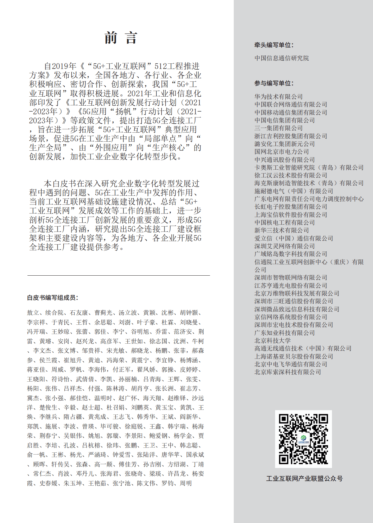 中国信通院：2022年5G全连接工厂建设白皮书 第2页