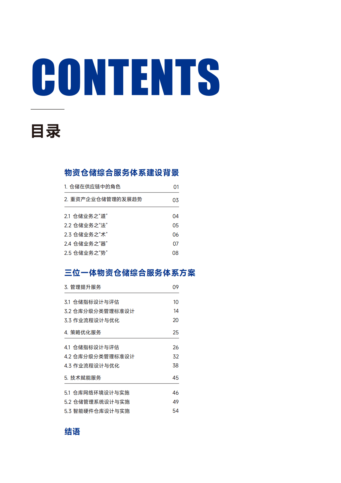 英诺森：2022-2023年三位一体重资产企业物资仓储综合服务体系报告 第4页