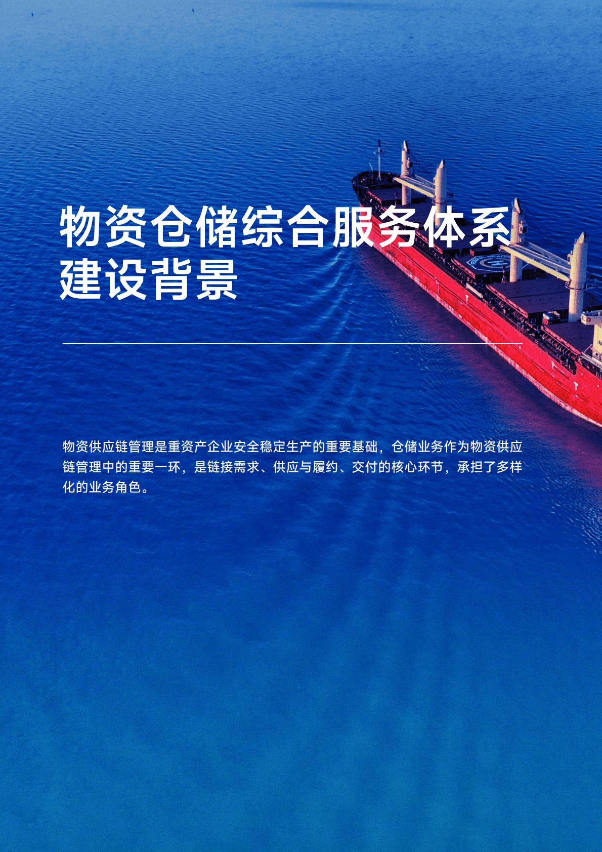英诺森：2022-2023年三位一体重资产企业物资仓储综合服务体系报告 第5页