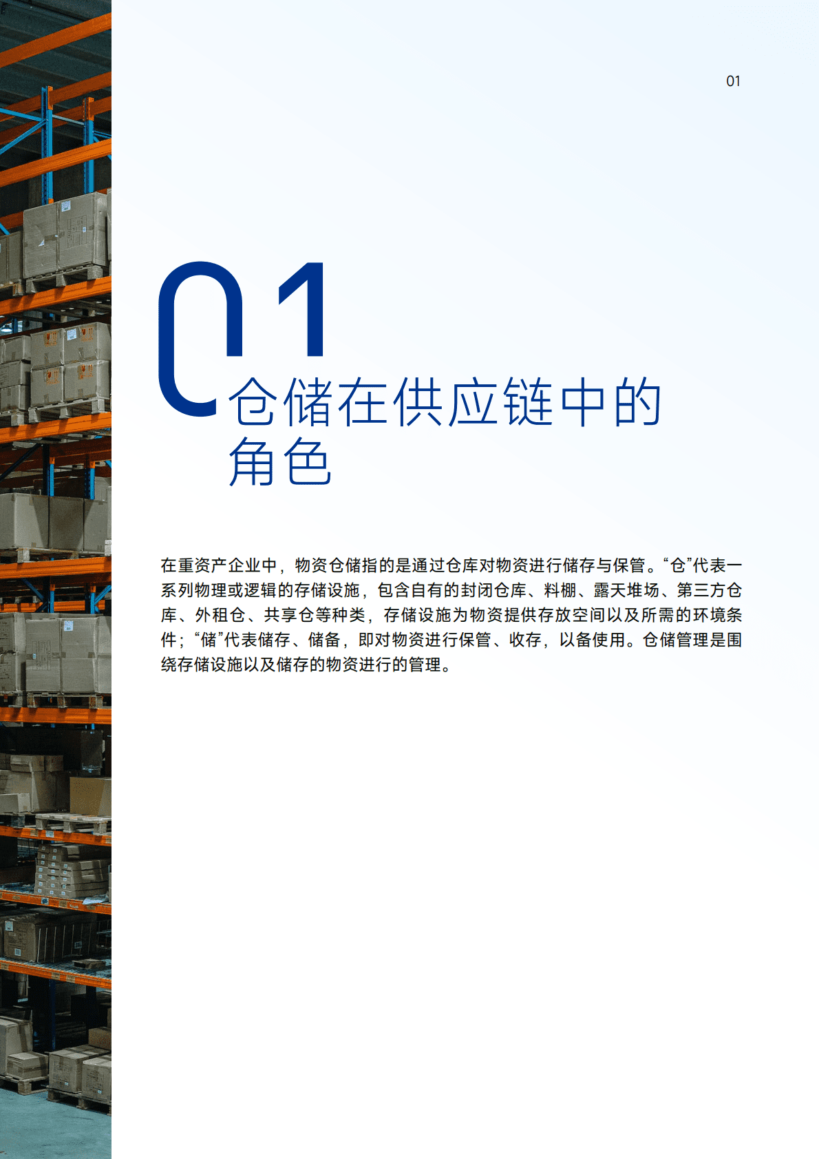 英诺森：2022-2023年三位一体重资产企业物资仓储综合服务体系报告 第6页