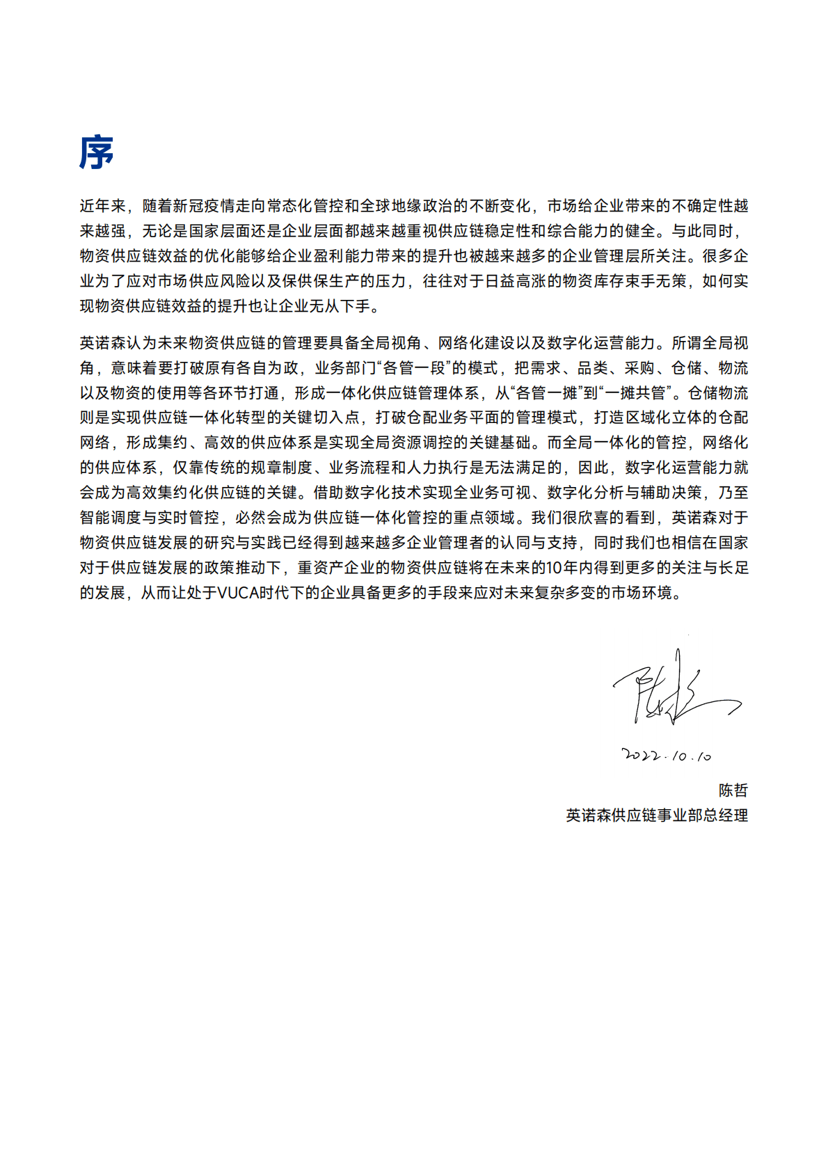 英诺森：2022-2023年三位一体重资产企业物资仓储综合服务体系报告 第3页