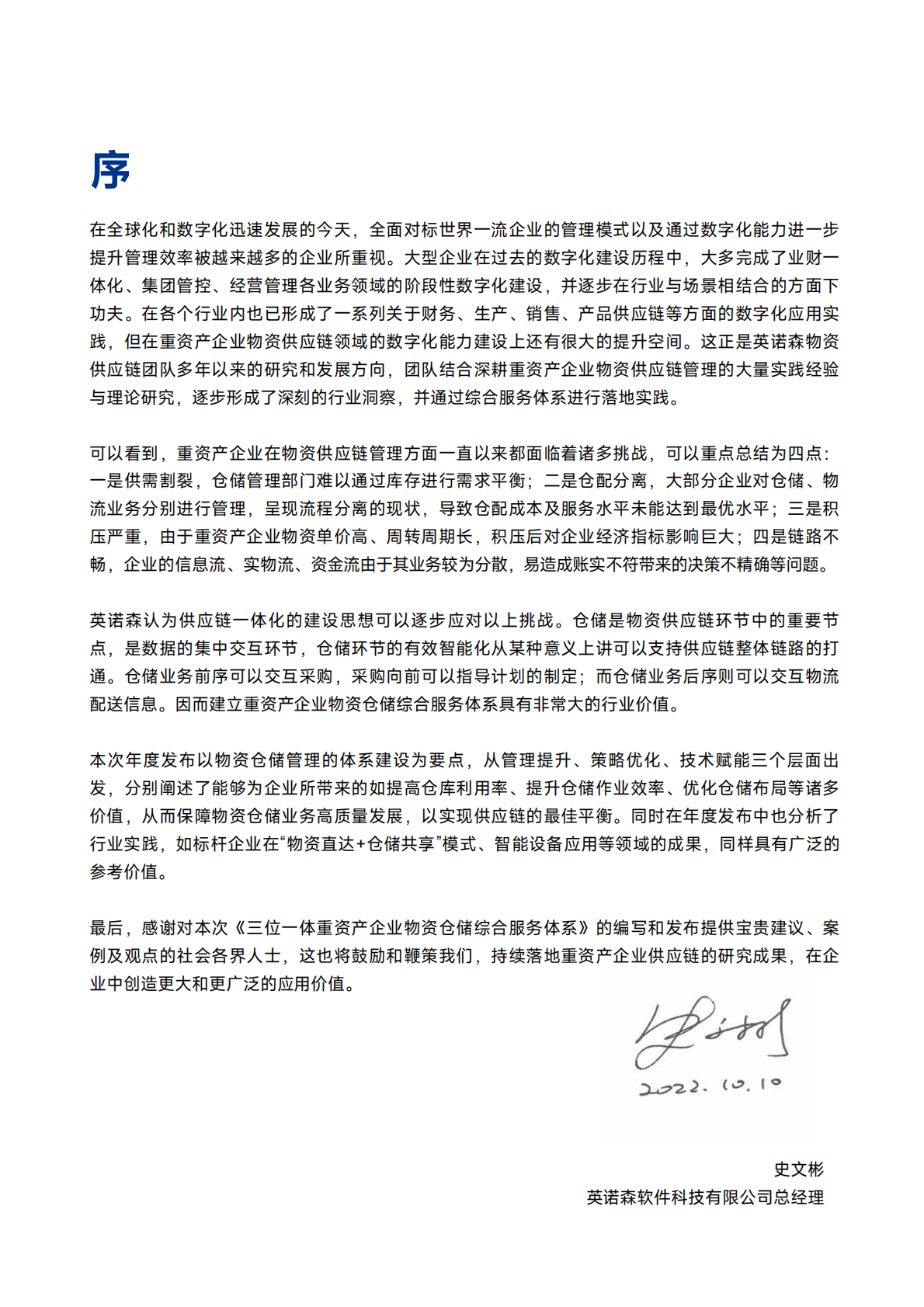 英诺森：2022-2023年三位一体重资产企业物资仓储综合服务体系报告 第2页