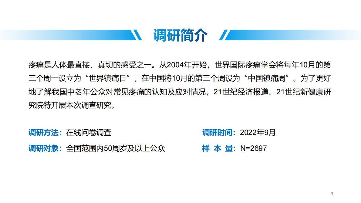 21世纪经济报道：2022中老年常见疼痛防治认知调研报告 第3页