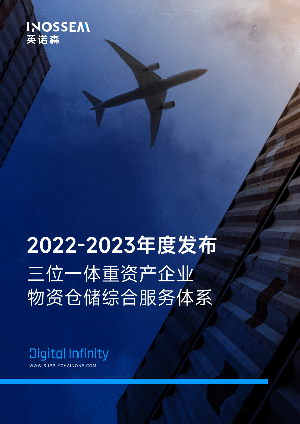 英诺森：2022-2023年三位一体重资产企业物资仓储综合服务体系报告 第1页
