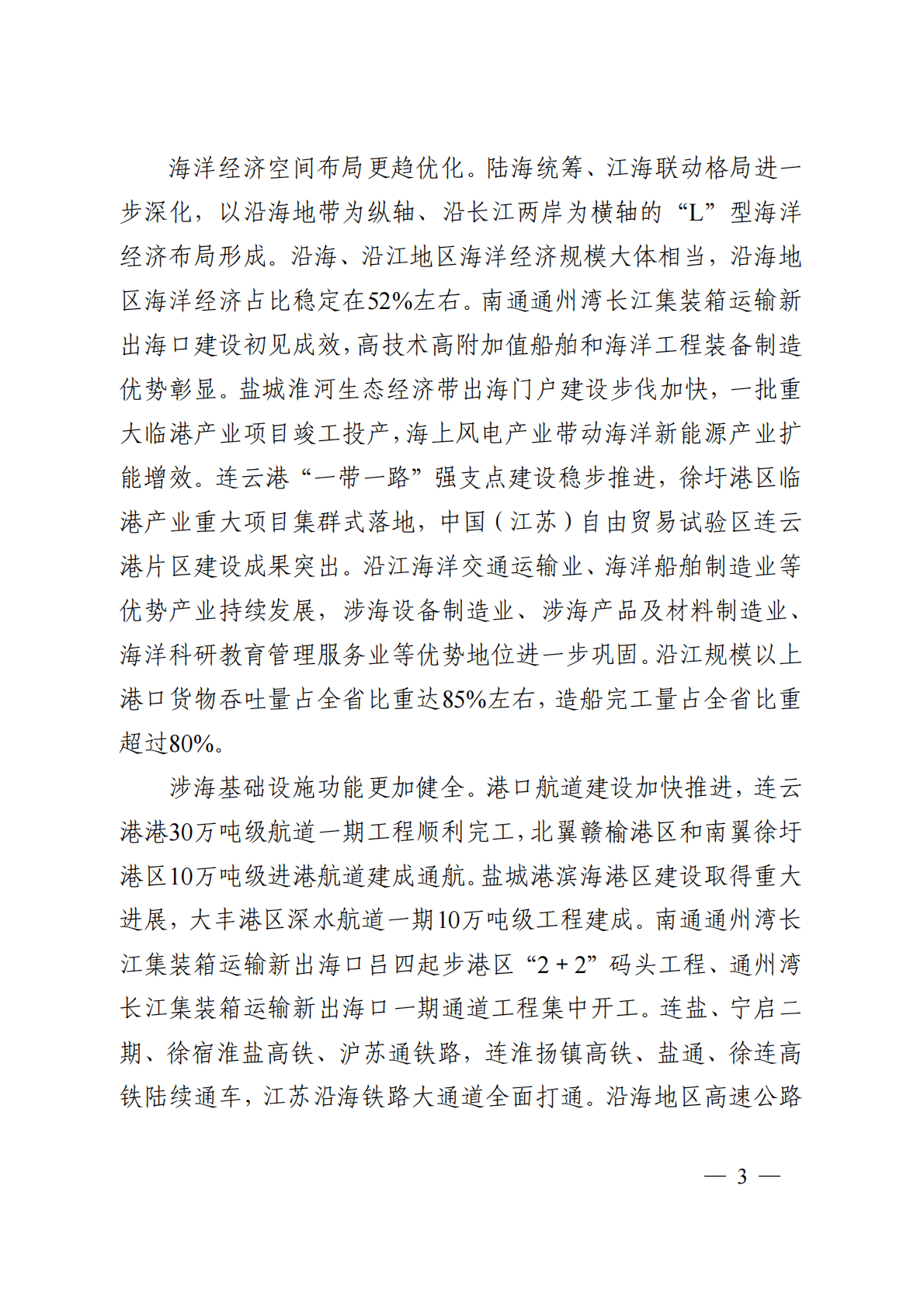 江苏省“十四五”海洋经济发展规划 第6页