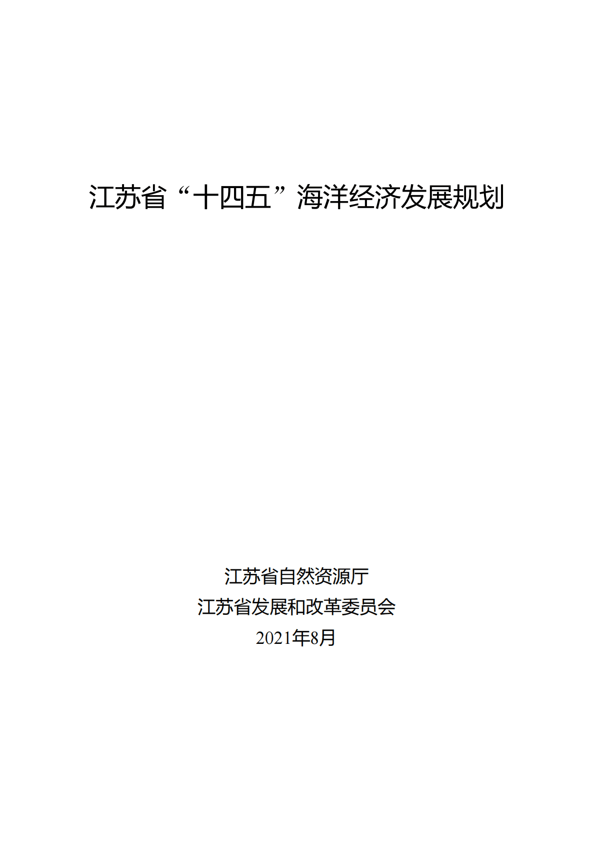 江苏省“十四五”海洋经济发展规划 第1页
