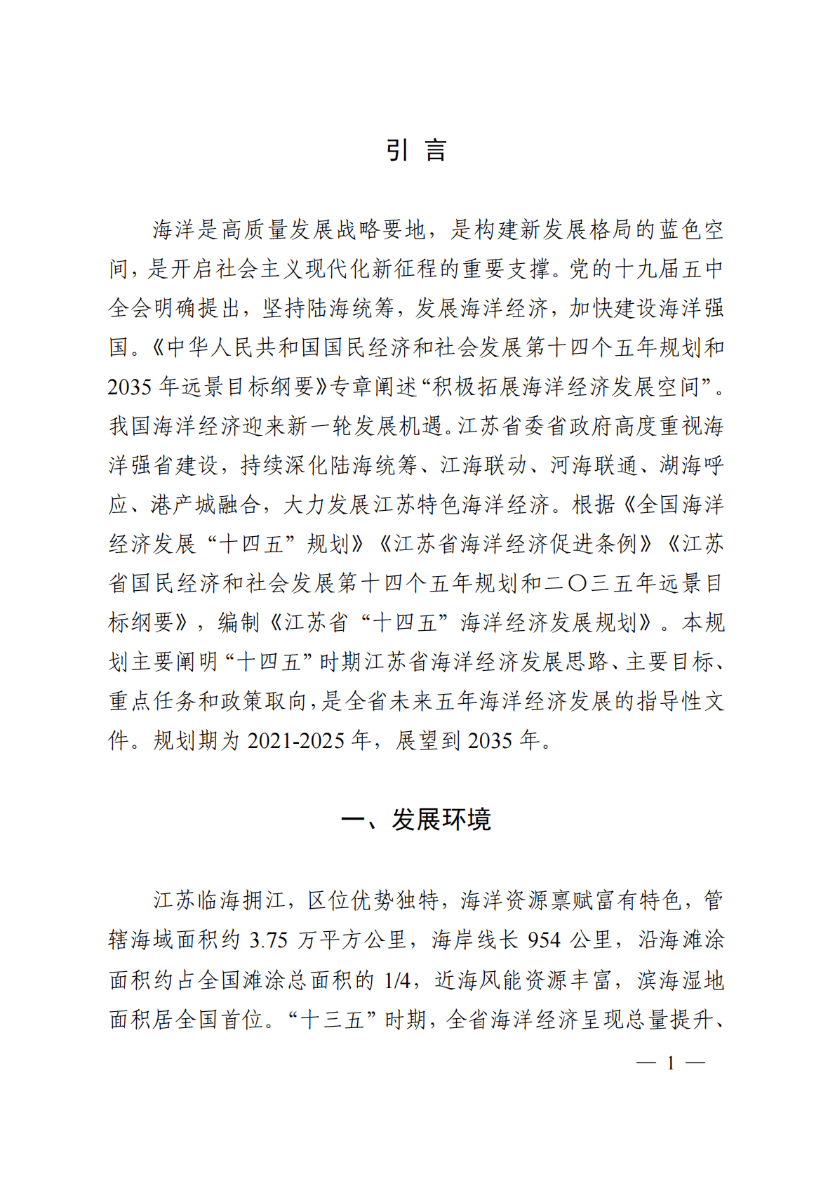 江苏省“十四五”海洋经济发展规划 第4页
