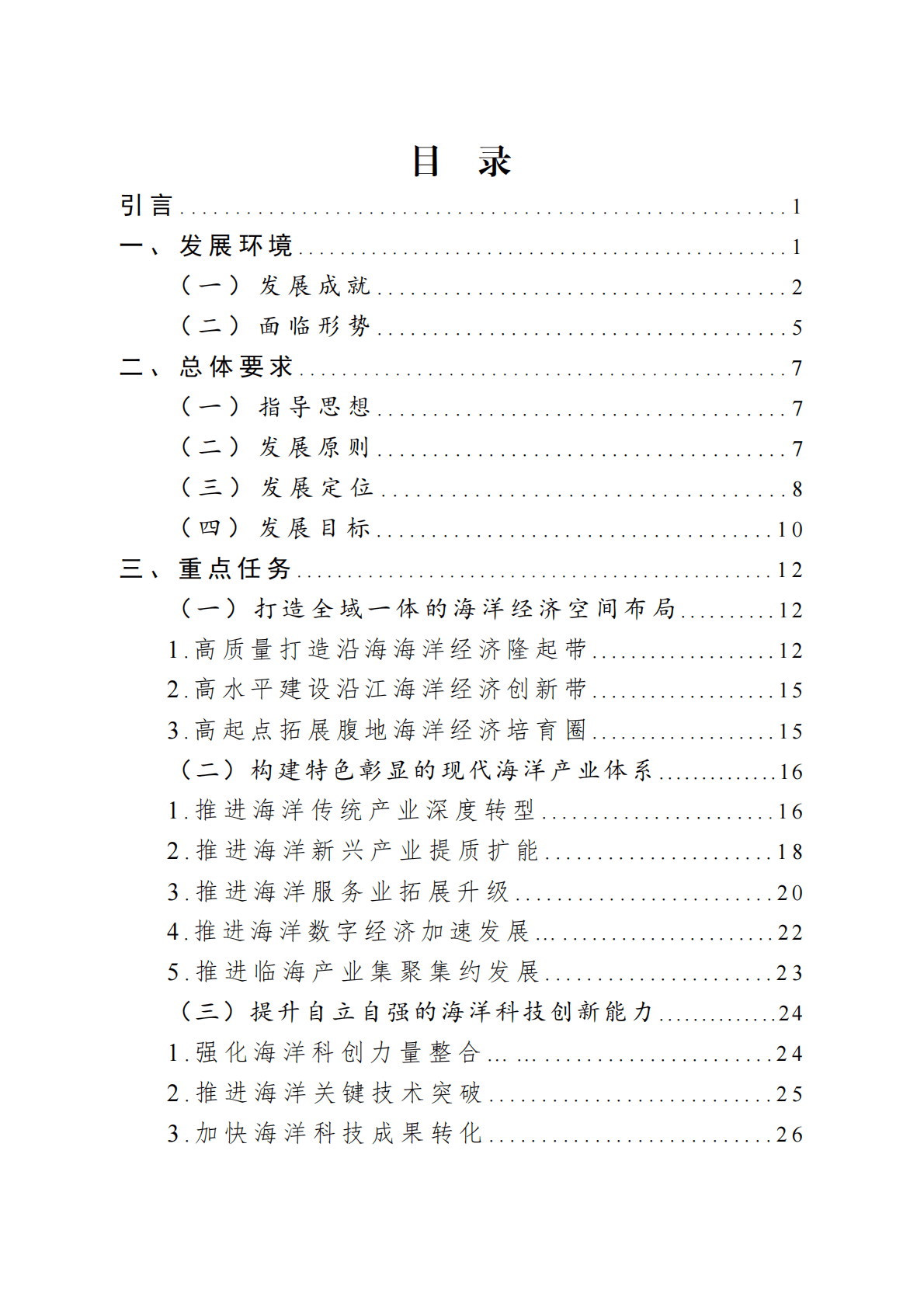 江苏省“十四五”海洋经济发展规划 第2页