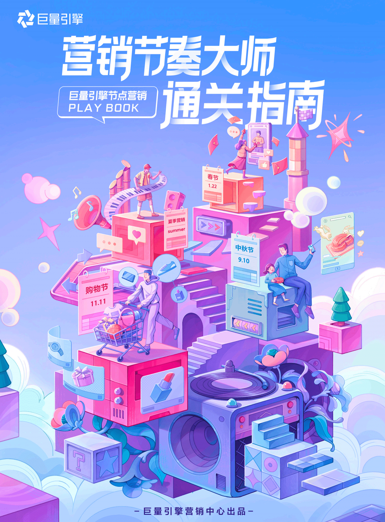 巨量引擎：2022营销节奏大师通关指南 第1页